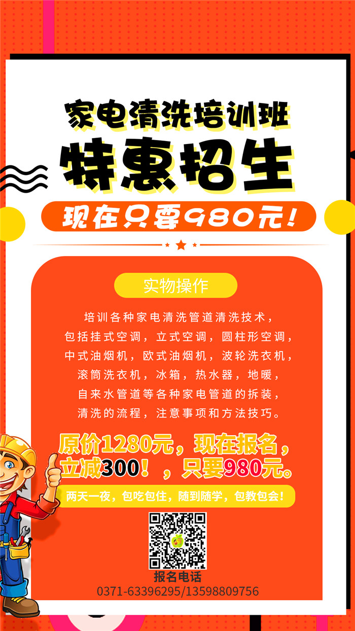 家電清洗到哪里學習好？哪里的家電清洗培訓機構正規(guī)靠譜